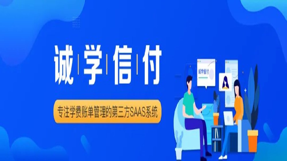 誠學(xué)信付與新網(wǎng)銀行、微信支付、支付寶達(dá)成合作