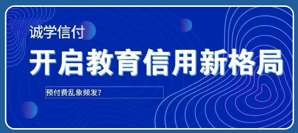 誠學信付：職業(yè)教育的3個模式轉(zhuǎn)變