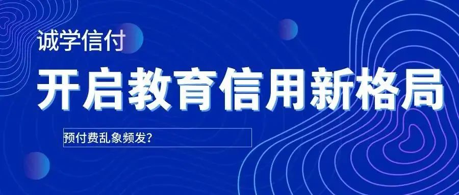 最新最全誠(chéng)學(xué)信付介紹？誠(chéng)學(xué)信付對(duì)教育培訓(xùn)有什么用？