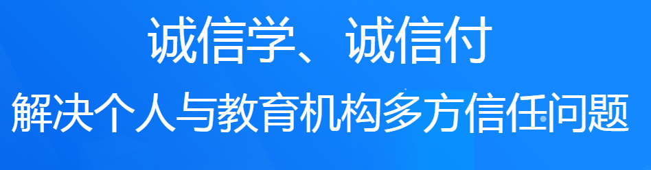 誠學(xué)信付教育分期平臺(tái)對(duì)培訓(xùn)機(jī)構(gòu)有什么好處？附最新數(shù)據(jù)