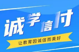 最新！誠學(xué)信付教育分期辦理總金額達17億，合作機構(gòu)超過2873家